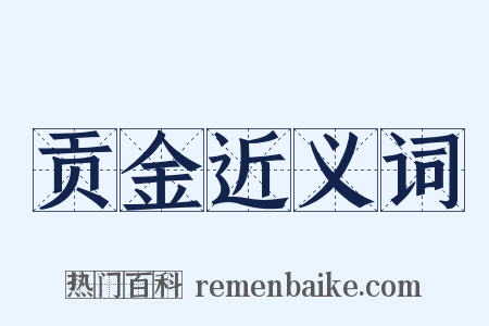 贡金近义词是什么意思的图片